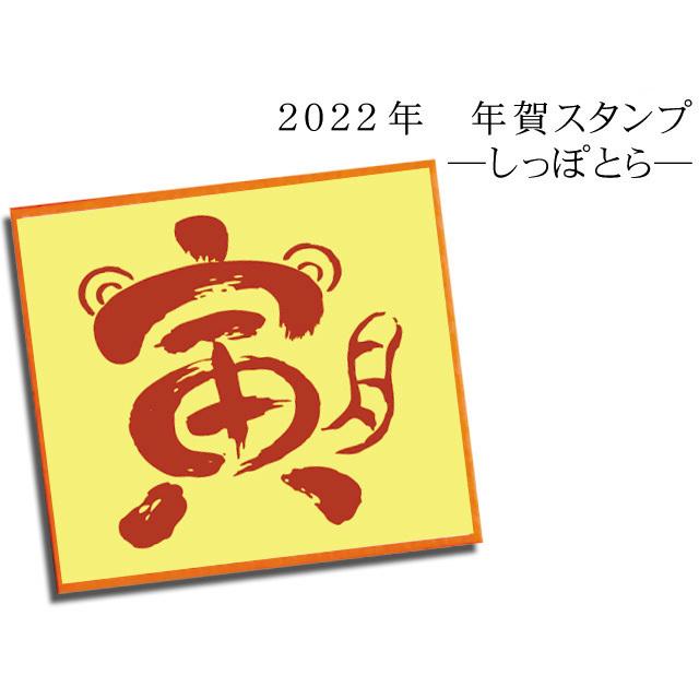 年賀スタンプ しっぽとら 手作り年賀状に 22年 新年ご挨拶 Nyj 226 Stamplove 通販 Yahoo ショッピング