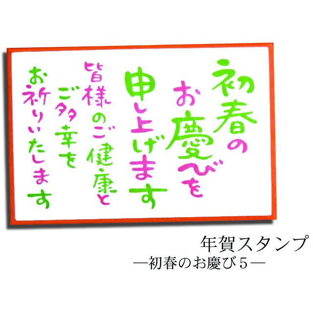 年賀スタンプ 初春のお慶び５ c Nyk 049 Stamplove 通販 Yahoo ショッピング