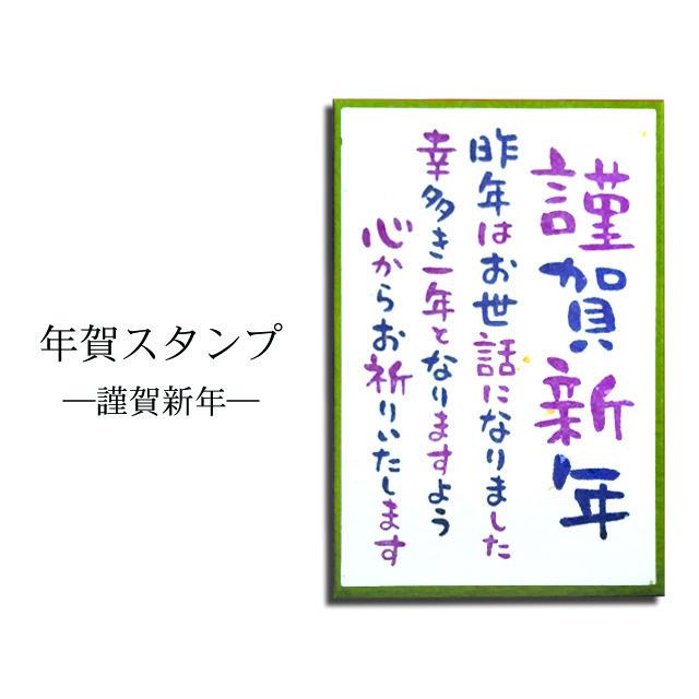 年賀スタンプ 謹賀新年２ c Nyk 051 Stamplove 通販 Yahoo ショッピング