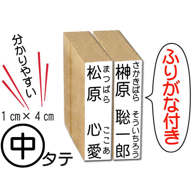 タテ中サイズ ふりがな付き お名前スタンプ おなまえスタンプ スタンプ 入園 入学 ひらがな 漢字 Tatehurichuu Stamplove 通販 Yahoo ショッピング
