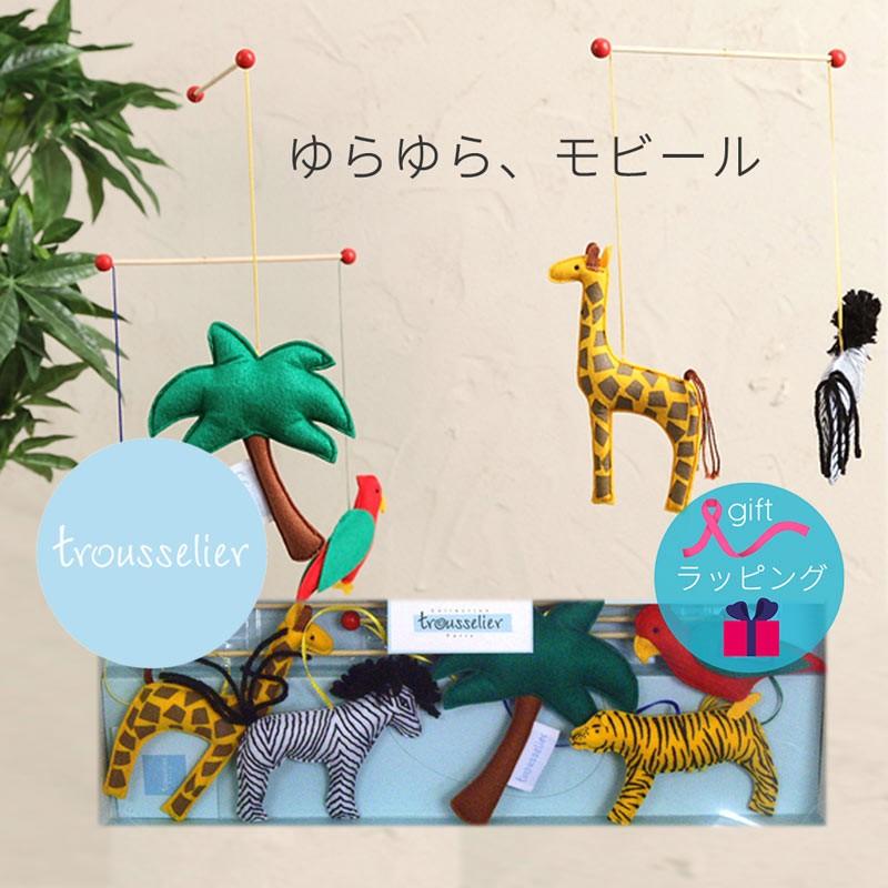 モビール ジャングル ぬいぐるみ トラセリア Trousselier かわいい 赤ちゃん ベビー 北欧 子供 男の子 女の子 おしゃれ 新生児 誕生日プレゼント 0084 0012 Stampskids 通販 Yahoo ショッピング