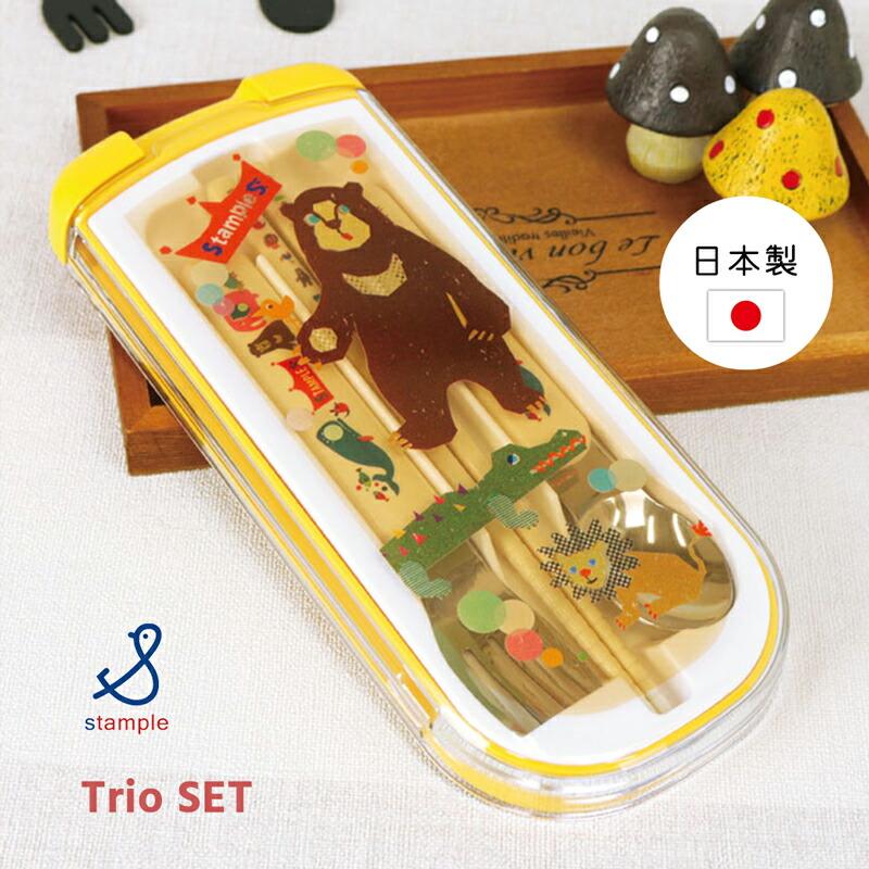 メール便対応日本製 お箸セット トリオセット 箸 スプーン フォーク 3点セット 子供 キッズ Stample スタンプル お弁当 遠足 幼稚園 保育園 学校 食洗器対応 Stampskids 通販 Yahoo ショッピング