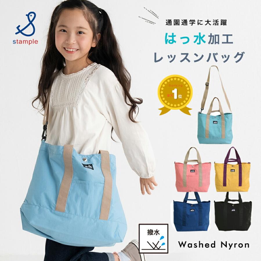 レッスンバッグ stample スタンプル ウォッシュドナイロン 撥水 はっ水