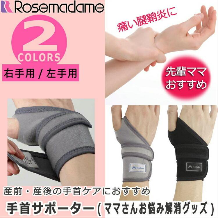 手首サポーター 腱鞘炎 ローズマダム 産後ケア 抱っこ 授乳 育児 マタニティ 産前 産後 腱鞘炎 サポーター 手首サポーター 手首の痛み しびれ Rosemadame 854 0026 02 Stampskids 通販 Yahoo ショッピング
