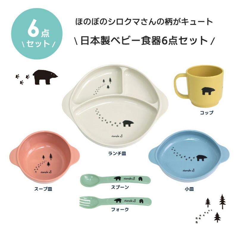 日本製 ベビー食器 6点セット シロクマ 離乳食 ギフトセット 日本製 スタンプル 出産祝い ベビー食器 食器セット 食器 離乳食セット Stampskids 通販 Yahoo ショッピング
