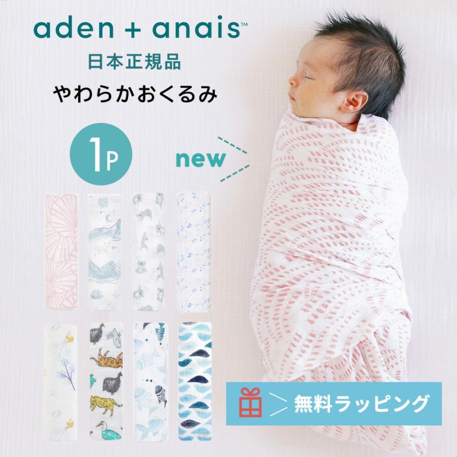 おくるみ エイデンアンドアネイ aden+anais モスリンラップ 1枚 おくるみガーゼ コットン ガーゼ スワドル ベビー 退院 新生児 赤ちゃん :aden-1p-8902:StampsKids - 通販 - Yahoo!ショッピング おくるみ エイデンアンドアネイ aden+anais モスリンラップ 1枚 おくるみガーゼ コットン ガーゼ スワドル ベビー 退院 新生児 赤ちゃん :aden-1p-8902:StampsKids - 通販 - Yahoo!ショッピング