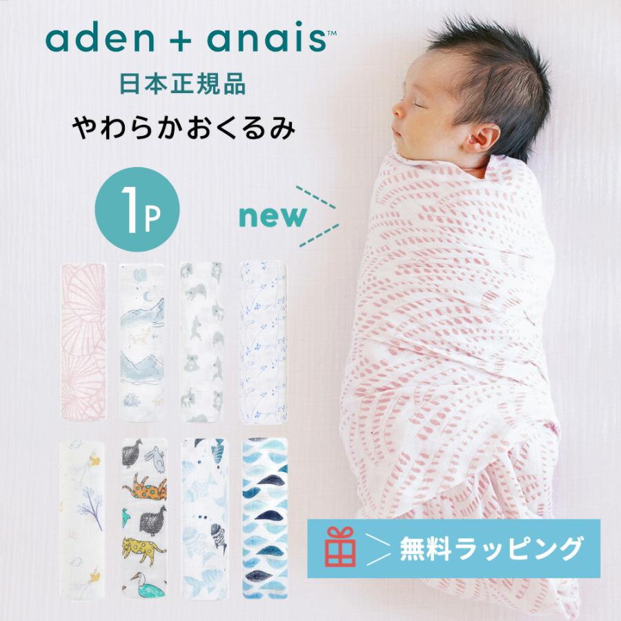 aden anais　スワドル　おくるみ