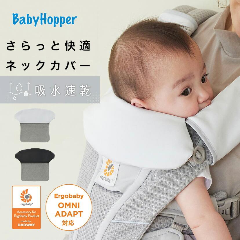 吸水速乾 ネックカバー エルゴベビー用 抱っこ紐 ベビーパッド 汗取り