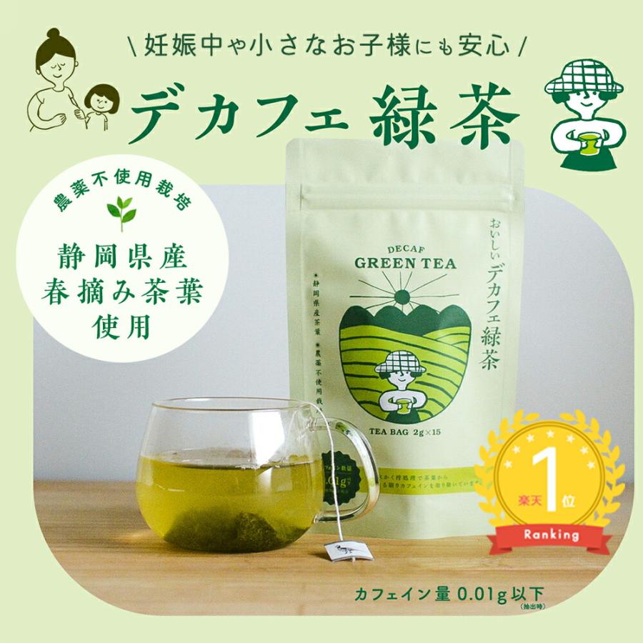 おいしいデカフェ緑茶 農薬不使用 静岡県産 高品質 春摘み茶葉 デカフェ 緑茶 グリーンティー 低カフェイン（Yahoo!・StampsKids）