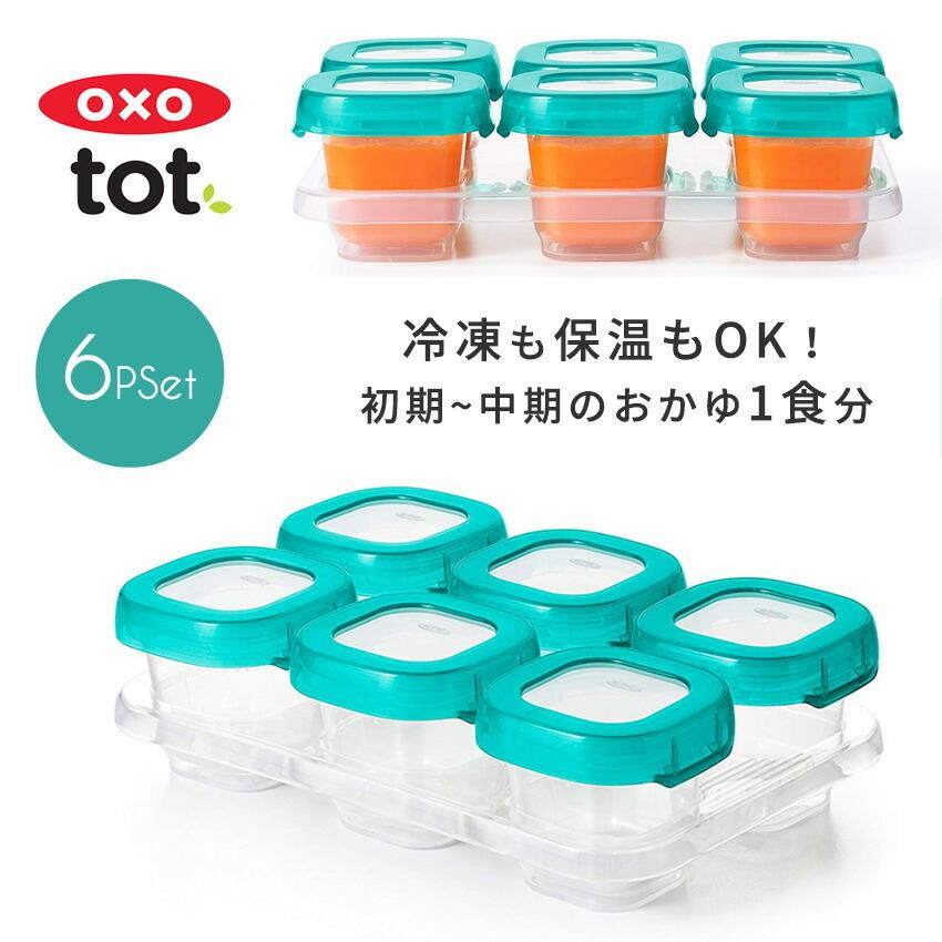 OXO Tot オクソートット ベビー 離乳食保存容器 ブロック フリーザー コンテナ 冷蔵 タッパー 6個 S 密閉容器 冷凍 爆安プライス セット 保温 最大82%OFFクーポン