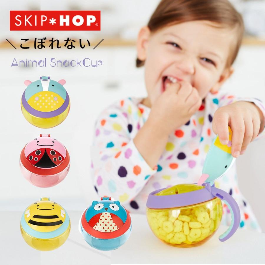 スナックカップ SKIP HOP おやつ入れ お菓子入れ スナック スキップホップ アニマル キッズ 持ちやすい こぼれない 子供 男の子 女の子｜stampskids-shop