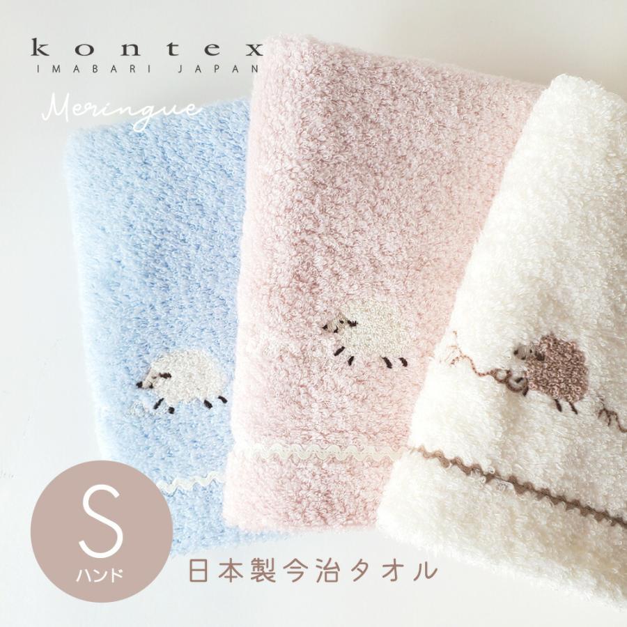 ハンドタオル メレンゲ Sサイズ コンテックス 今治タオル 日本製 無