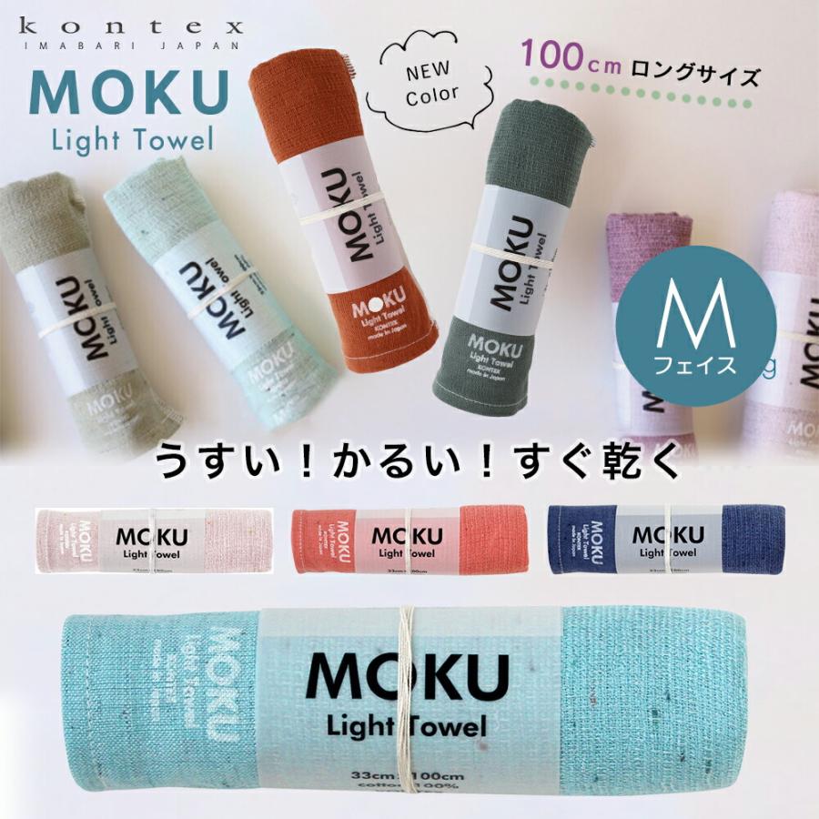 MOKU モク フェイスタオル M ガーゼタオル ガーゼ コンテックス kontex 今治 日本製 綿100％ Mサイズ タオル パイル おしゃれ :  kontex-moku-m : StampsKids - 通販 - Yahoo!ショッピング