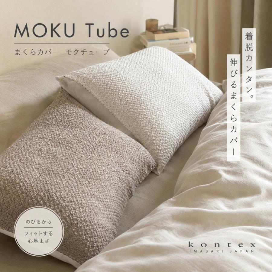 枕カバー MOKU TUBE モクチューブ コンテックス 今治 日本製 綿