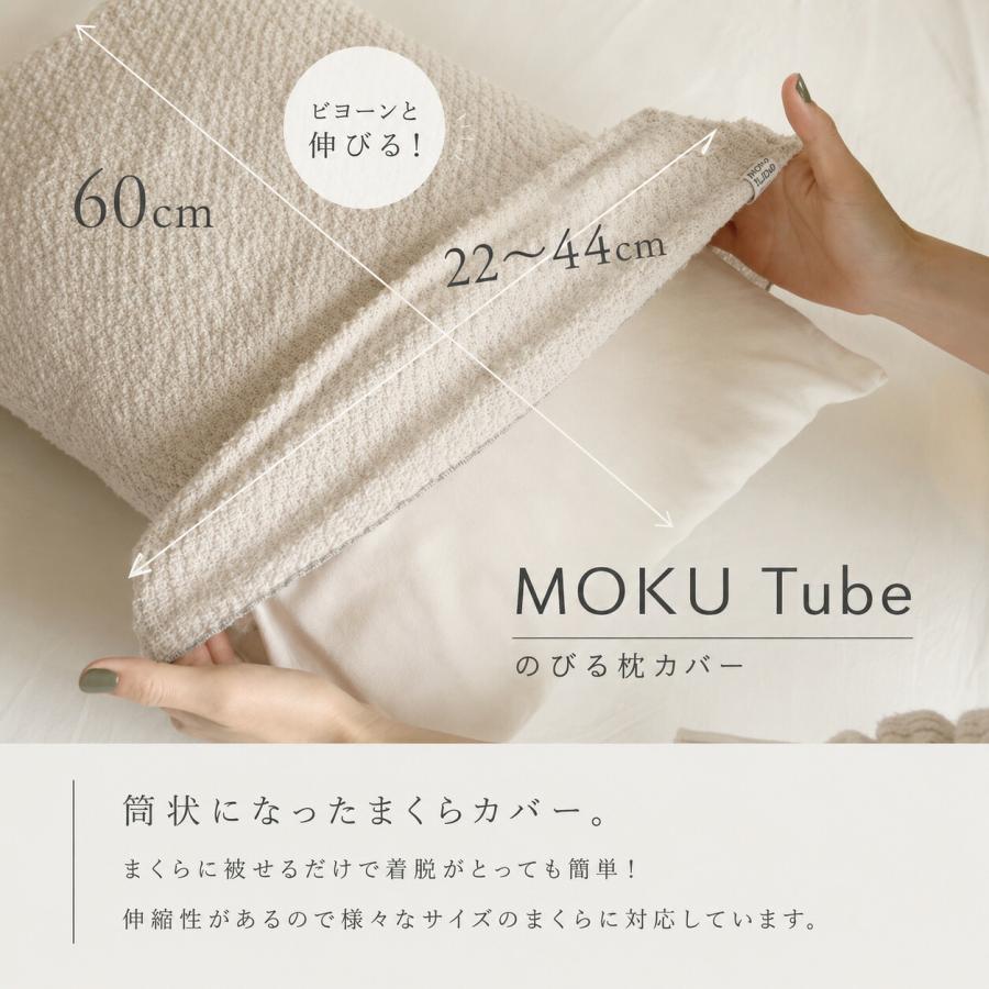 枕カバー MOKU TUBE モクチューブ コンテックス 今治 日本製 綿