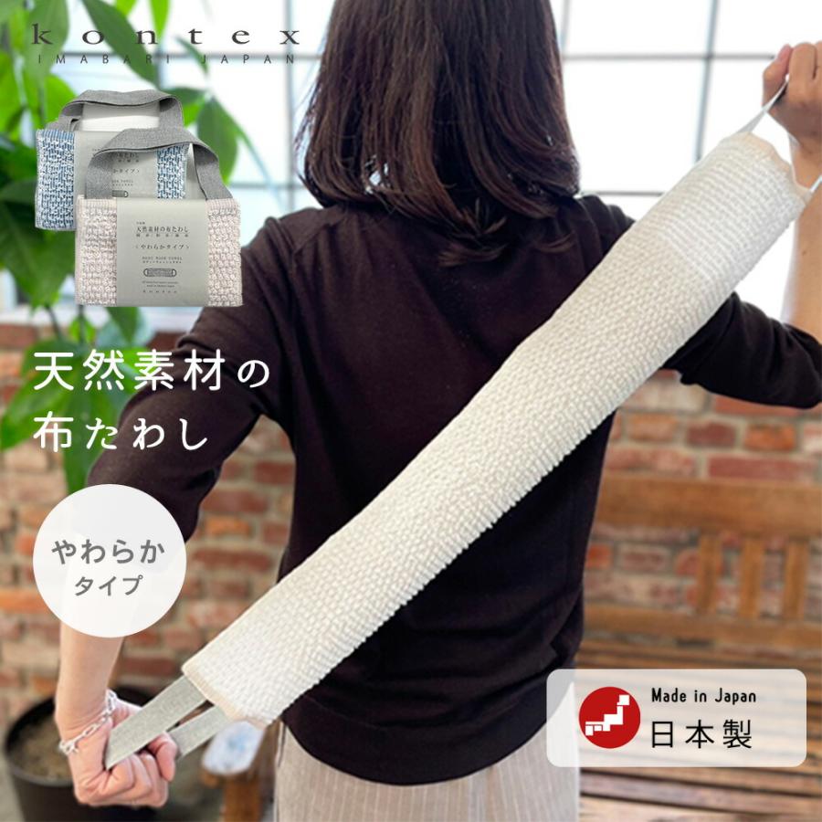 天然素材の布たわし やわらかタイプ 日本製 ボディタオル ボディ