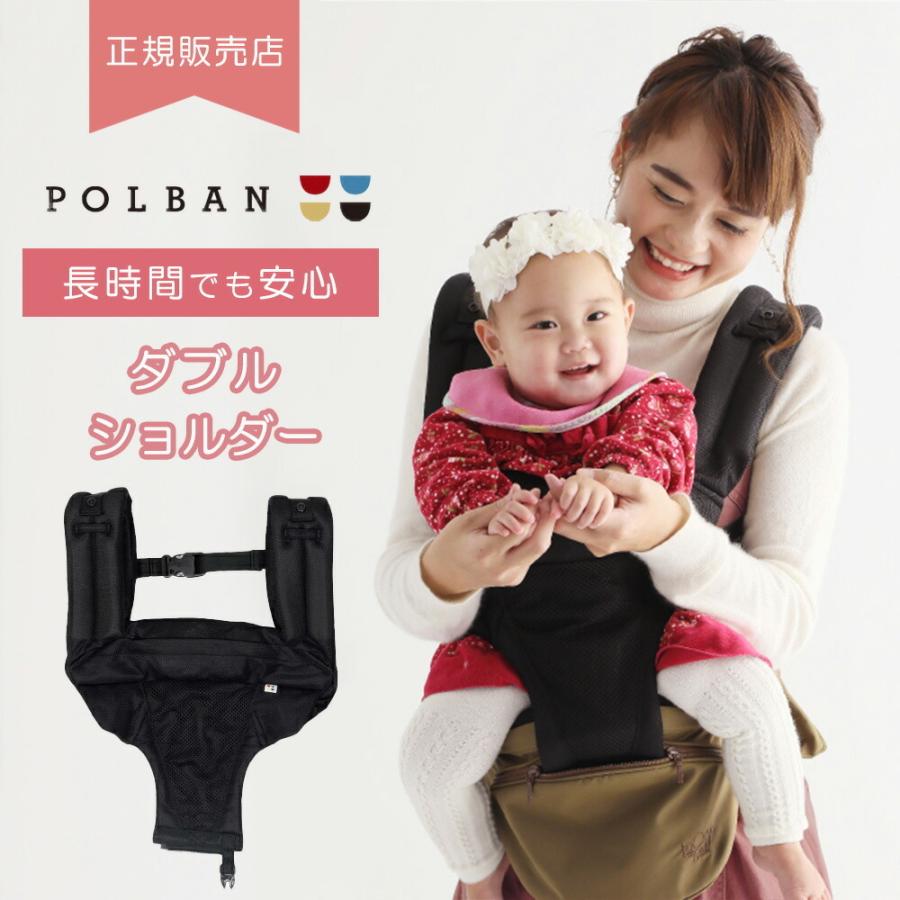 POLBAN ポルバン 抱っこ紐 ヒップシート ダブルショルダー - 移動用品