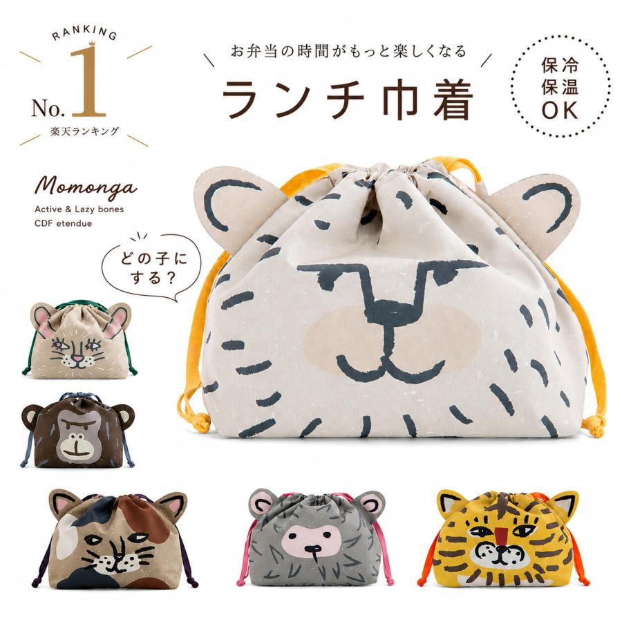ランチ巾着 Momonga モモンガ お弁当袋 保冷 保温 ランチバック ランチ