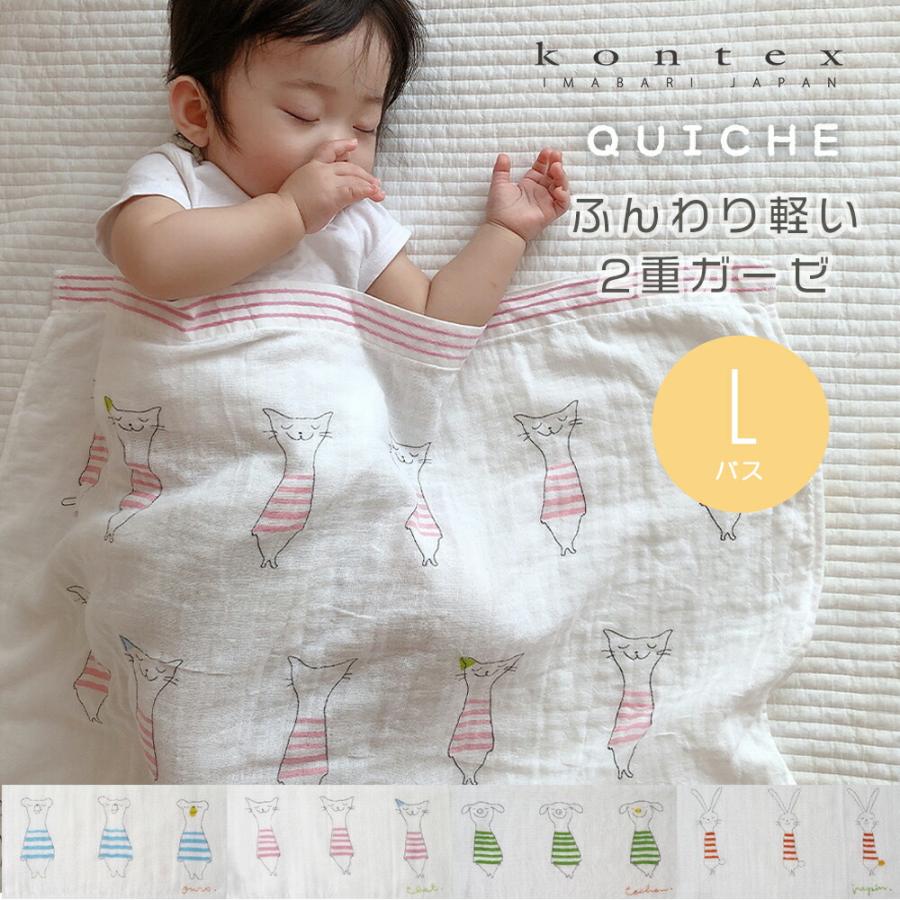 ベビーケット お昼寝ケット キッシュ L バスタオル 2重ガーゼ おくるみ 新生児 コンテックス 日本製 コットンガーゼ コットン Kontex 今治タオル 赤ちゃん（Yahoo!・StampsKids）