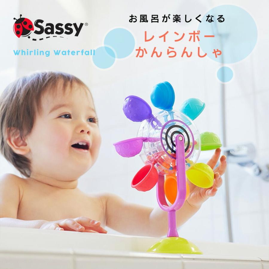 Sassy サッシー レインボーかんらんしゃ お風呂 水遊び おもちゃ プールトイ 6ヶ月から シャワー お