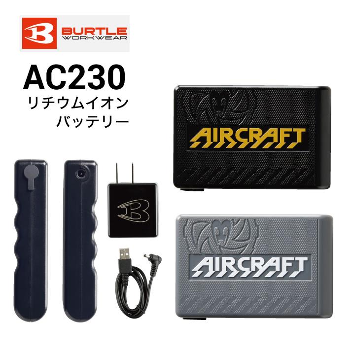バートル エアクラフト リチウム電池バッテリー AC230 2個セット BURTLE AIR CRAFT AC230 新型12V リチウムイオンバッテリー