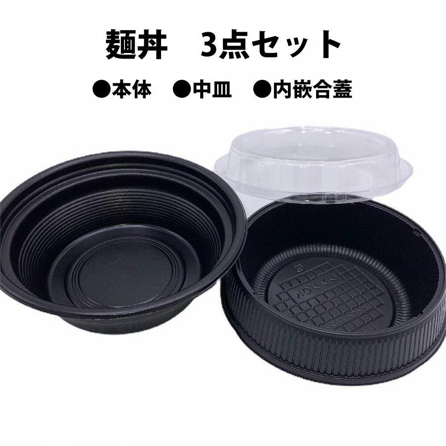 【個人宅不可・店名必須】麺丼(490) 黒 本体・中皿・内嵌合蓋セット 各300枚 300セット
