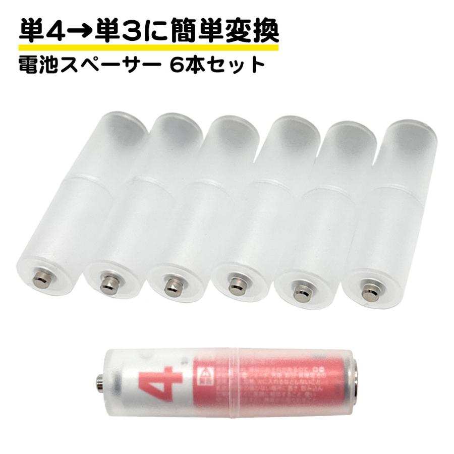 電池 スペーサー 6本セット 単4電池 単3電池 変換 簡単 充電池 対応 アルカリ電池 マンガン電池 単三 単四 防災 緊急 予備 単3不要 送料無料 | 