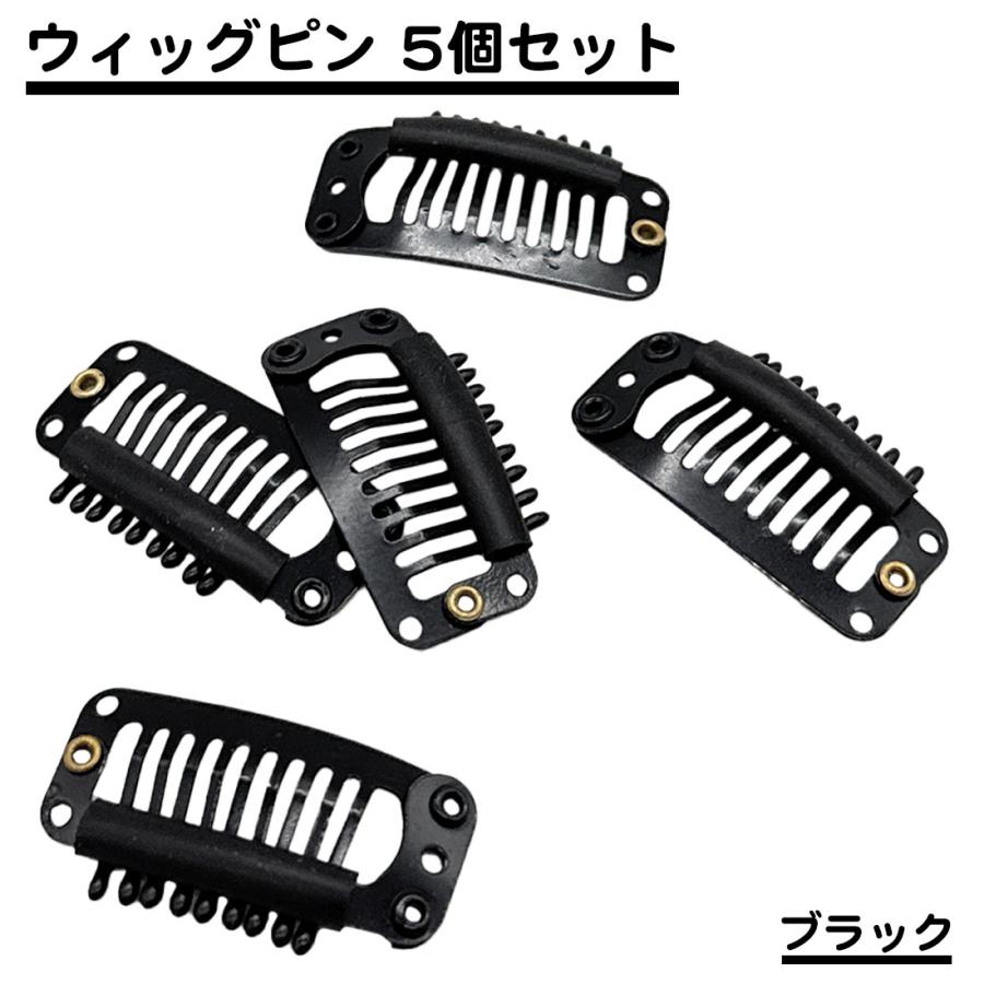 5個セット ウィッグ かつら ピン 固定 黒色 黒髪 黒毛 ブラック 黒 女性 男性 ファッション 部分ウイッグ トップピース ウィッグ用 送料無料 | 
