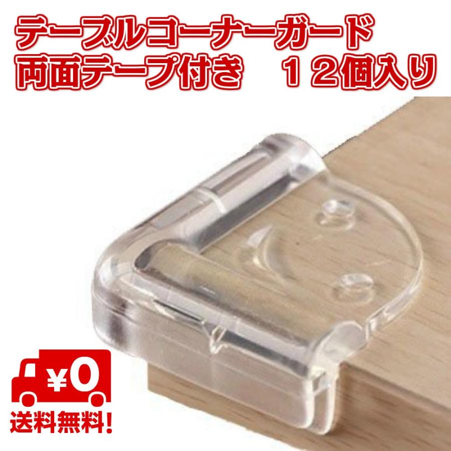 テーブル コーナー ガード 12個入り クッション 赤ちゃん 子供 キッズ ベビー ダンパー 衝撃 吸収 ケガ防止 角 机 ダイニング 3m 両面テープ 付属 透明 送料無料 Ca038 スタンダードネット 通販 Yahoo ショッピング