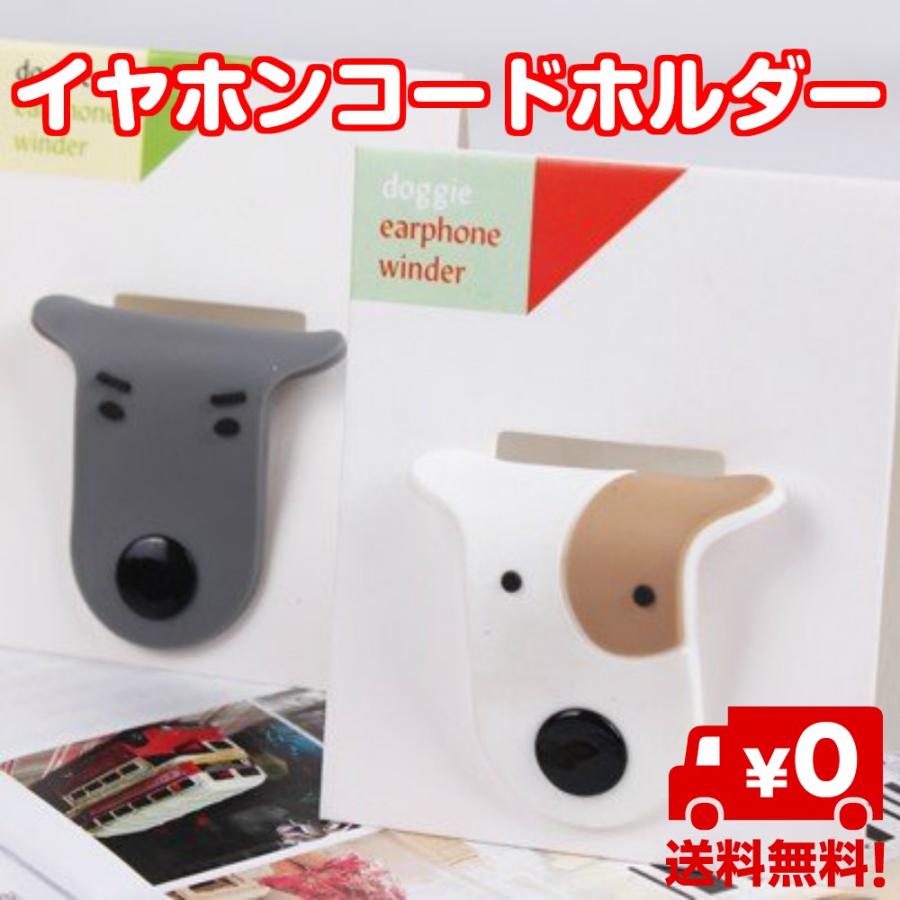 犬 イヤホンコードマネージャー イヤホン コード ぐちゃぐちゃ まとめる ホルダー 整理 整頓 犬 ドッグ かわいい キャラクター 送料無料 Ca093r スタンダードネット 通販 Yahoo ショッピング