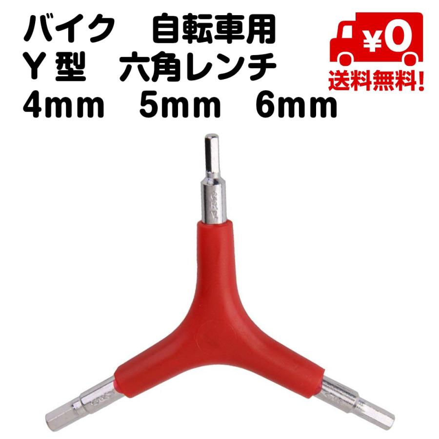 バイク 自転車用 Y型 六角レンチ 修理 工具 サイズ 4mm 5mm 6mm Y字