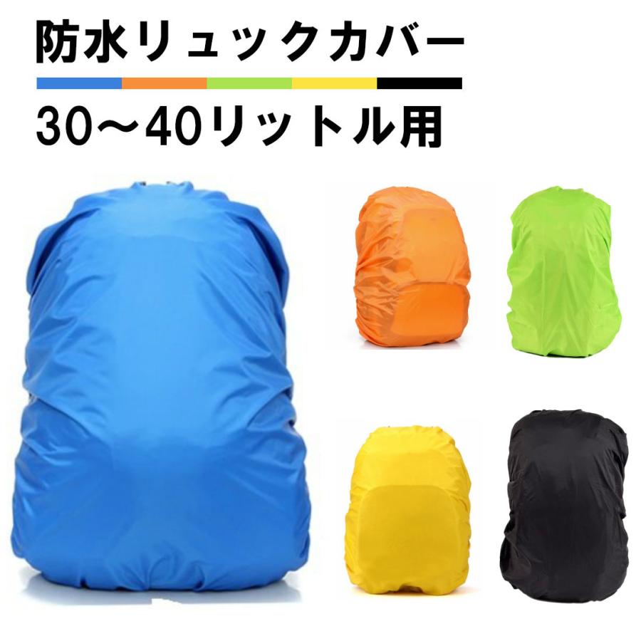 防水 リュックカバー 30〜40リットル用 30L 35L 40L ザックカバー レインカバー ゴム 防水カバー ブルー オレンジ イエロー 登山 通勤 通学 雨 梅雨 送料無料｜standard-net