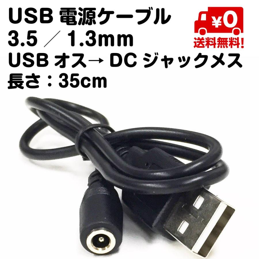 USB 電源 ケーブル 3.5 1.3mm USBオス DCジャック メス 35cm 送料無料｜standard-net