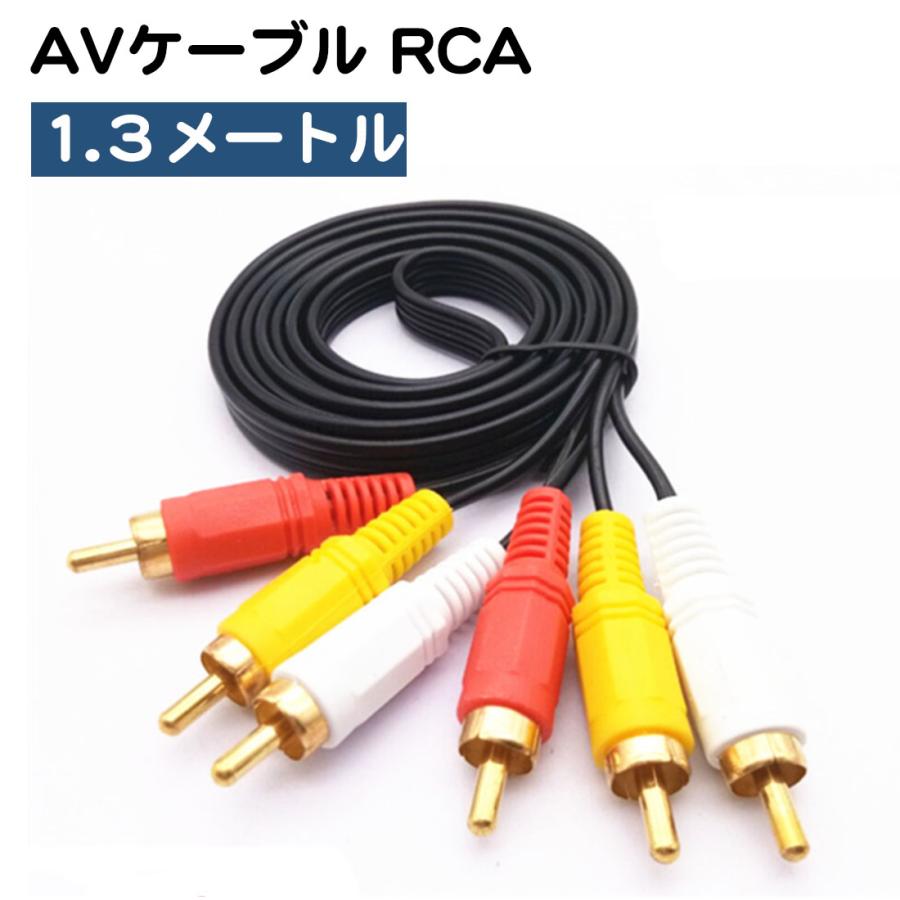 AVケーブル 1.3m RCA 赤 白 黄 DVDプレーヤー ゲーム機 DVDプレーヤー ゲーム機 カーナビ 車載用地デジチューナー 接続 送料無料 | 