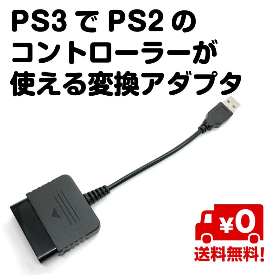 PS3 PS2 コントローラー 変換 アダプタ 互換 プレイステーション 送料無料｜standard-net