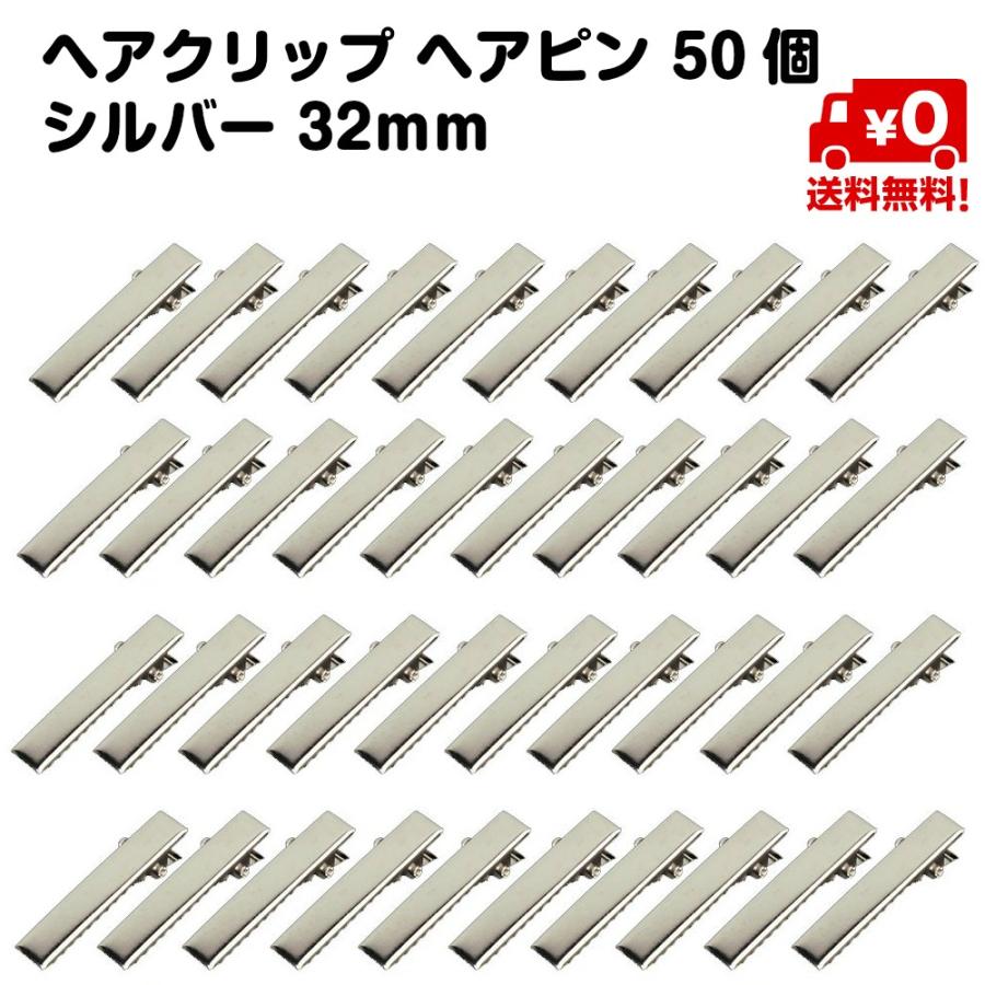 ヘアクリップ ヘアピン 金具 50個 DIY シルバー 32mm 銀 ふらっと ワニ