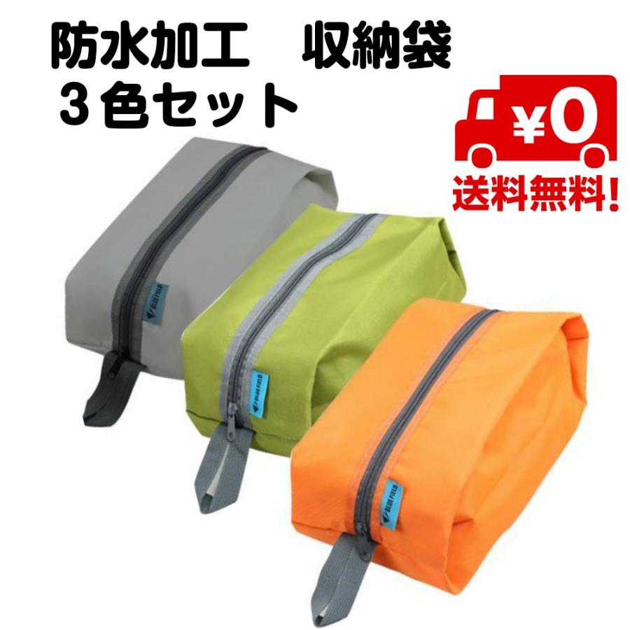 3枚セット 防水 ポーチ 収納袋 靴 衣服 食糧入れ 旅行 アウトドア スキー スノボ 釣り マリンスポーツ 送料無料 | 