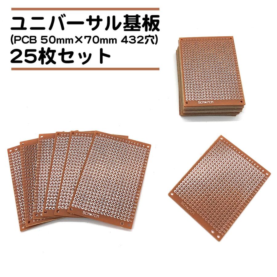 ユニバーサル基板 PCB 基盤 50mm×70mm 432穴 25枚セット はんだ 送料