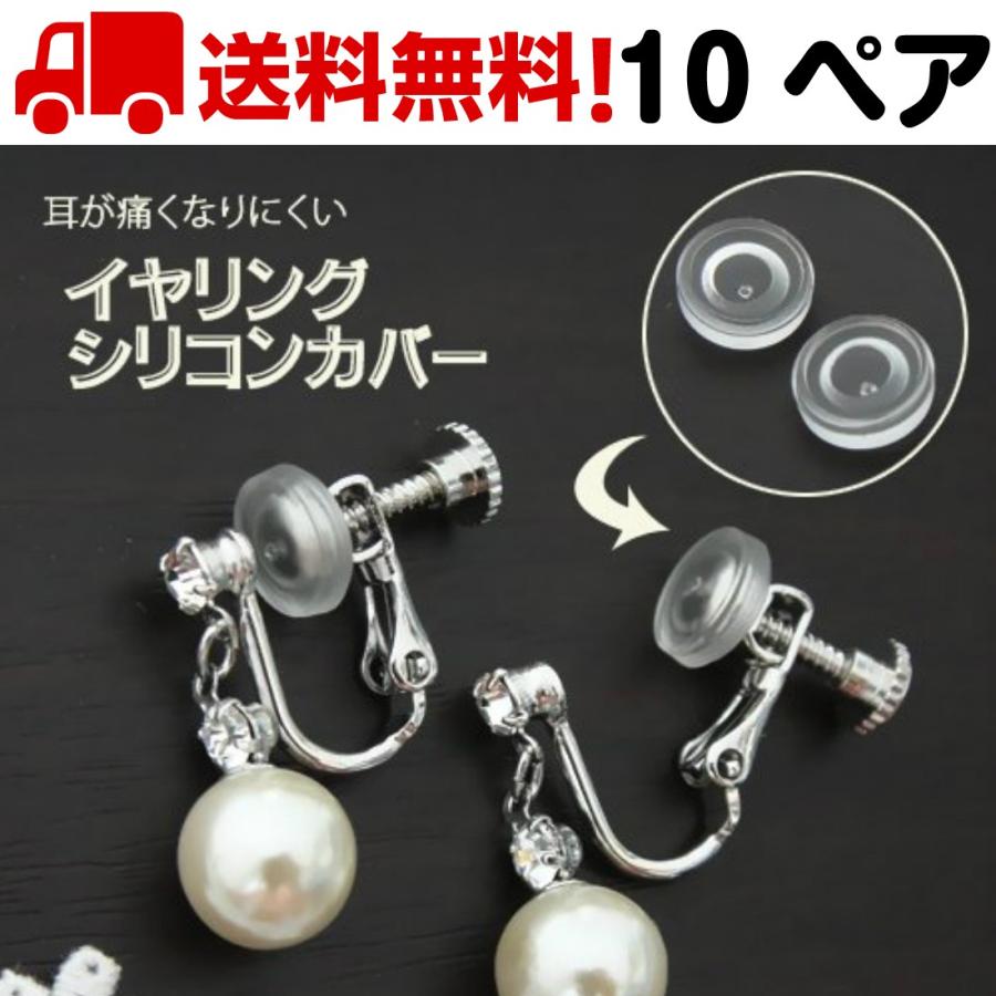 10ペア 20個入 耳が痛くなりにくい イヤリング用 シリコン カバー 落ちにくい 柔らか クッション 送料無料 | 