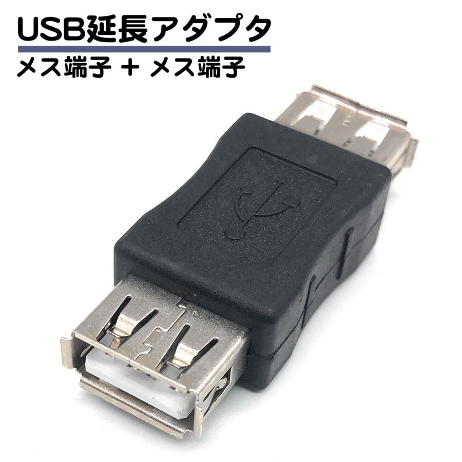 USB 中継 アダプタ コネクタ メスメス 変換 延長 Aコネクタ メス 両方メス メスとメス オスどおしを接続 送料無料 | 