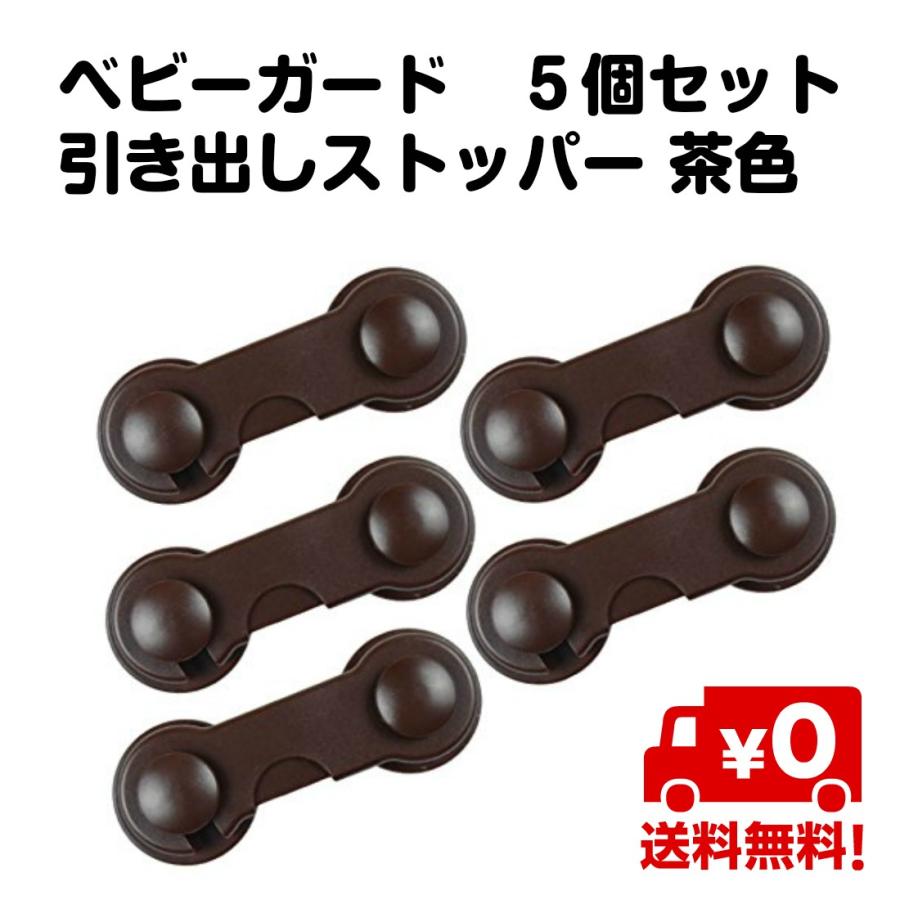 5個セット 引出し 引き戸 ベビーガード 引き出し ストッパー ロック 固定 茶色 ブラウン タンス 洗面台 キッチン 子供 赤ちゃん 送料無料 Ca262 スタンダードネット 通販 Yahoo ショッピング