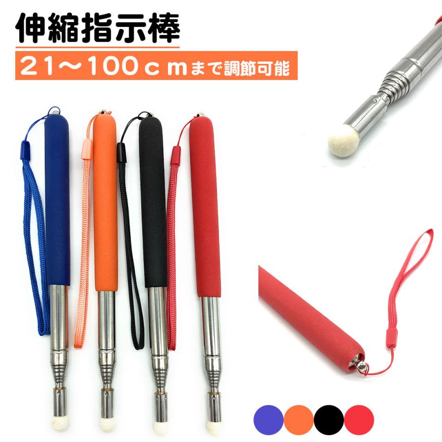 指示棒 ロング ストラップ付き 伸縮自在 最大100cm 指し棒 ポインター