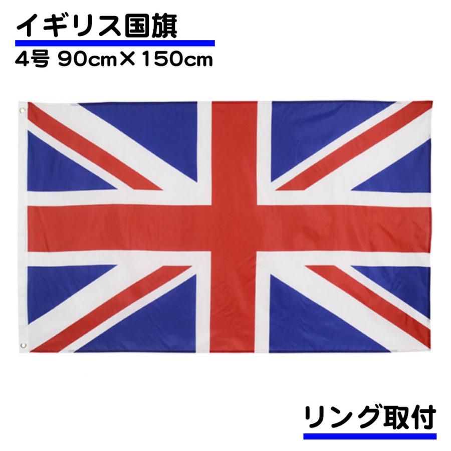 イギリス 国旗 ユナイテッドキングダム 応援 旗 インテリア United Kingdom 大サイズ 150 90ｃｍ 大きめ リング 取り付け 送料無料 Ca317 スタンダードネット 通販 Yahoo ショッピング