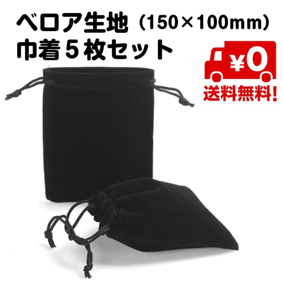 5枚セット ベロア 巾着 袋 アクセサリー 保存 プレゼント ポーチ ベロア調 15cm×10cm ブラック 包装 ラッピング 送料無料 | 