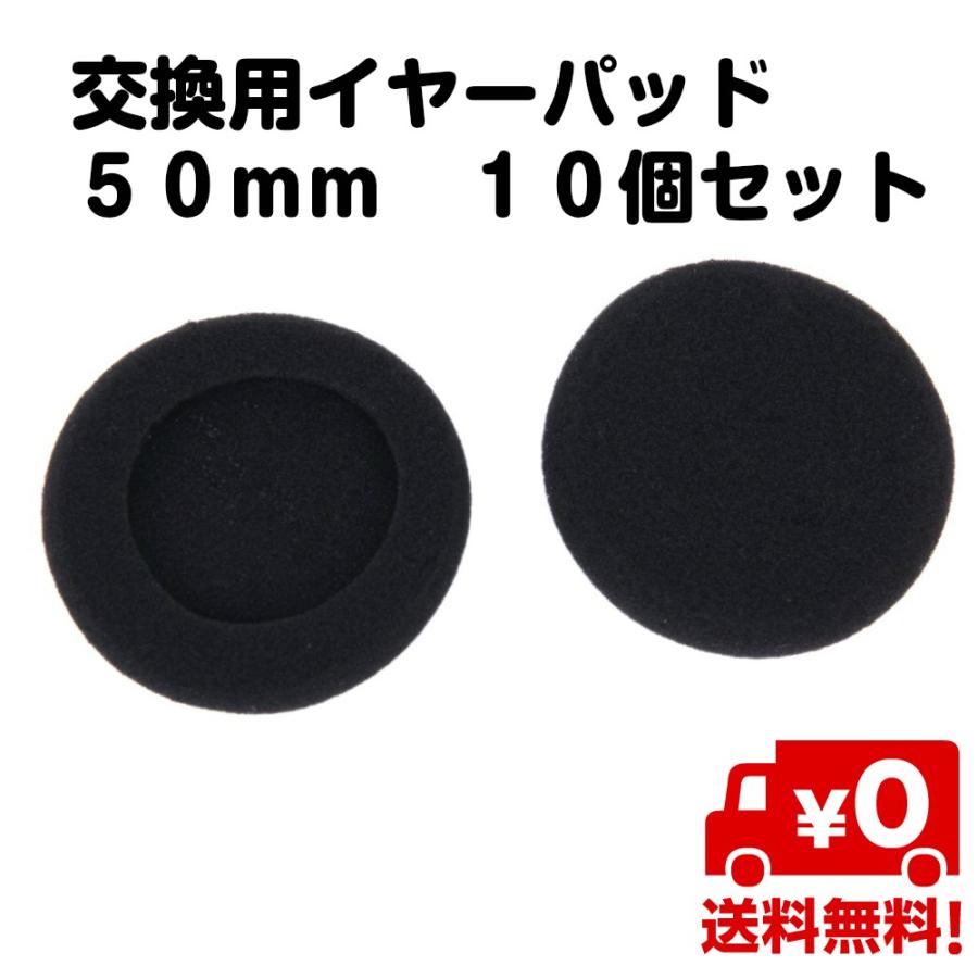 10個セット 交換用 イヤーパッド イヤークッション インカム ヘッドフォン イヤホン 50mm 黒 スポンジ 送料無料 Ca332 スタンダードネット 通販 Yahoo ショッピング