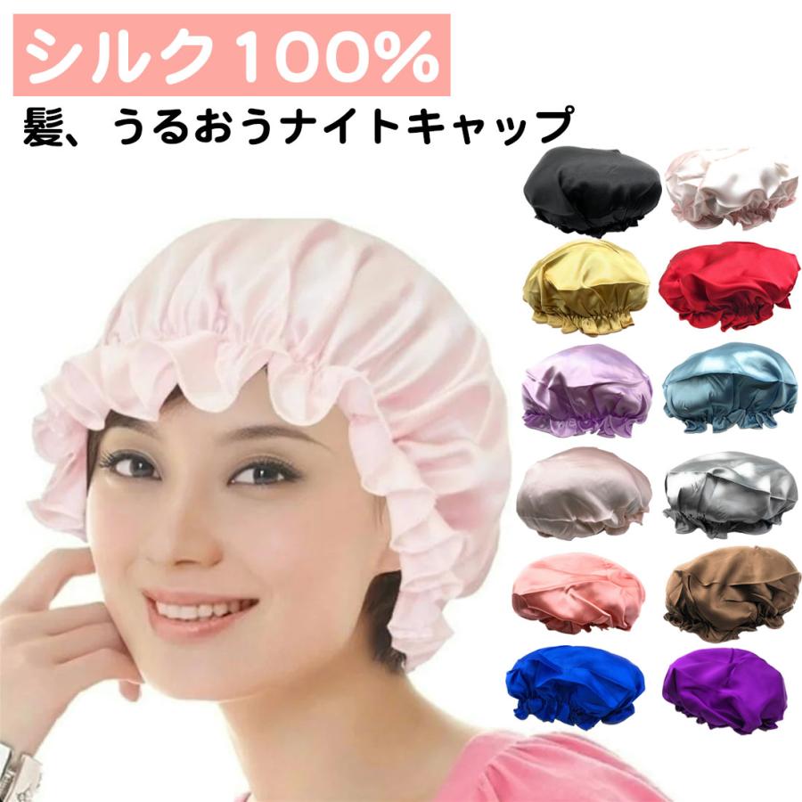 ナイトキャップ シルク 100％ レディース パジャマ ナイトウェア 天然シルク 低刺激 髪 うるおい 保護 快眠 ゴールド グレー ピンク ブラック ブルー パープル | 