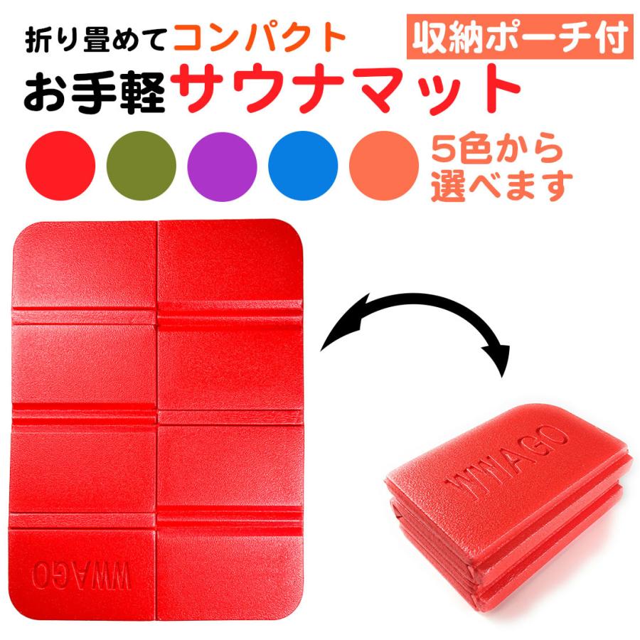 収納ポーチ付き サウナ マット シート 一人用 コンパクト 折りたたみ 