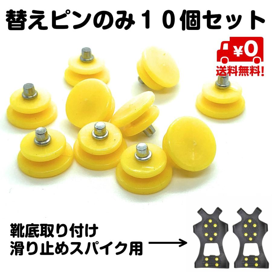 替えピンのみ 10個セット 全サイズ共通 靴底取り付け滑り止めスパイク