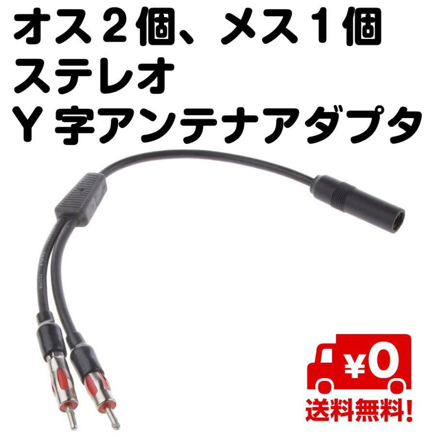 カーステレオ アンテナ ケーブル 分岐 増設 ラジオ オス2個 メス1個 Y字 アダプター 送料無料 Ca410 スタンダードネット 通販 Yahoo ショッピング