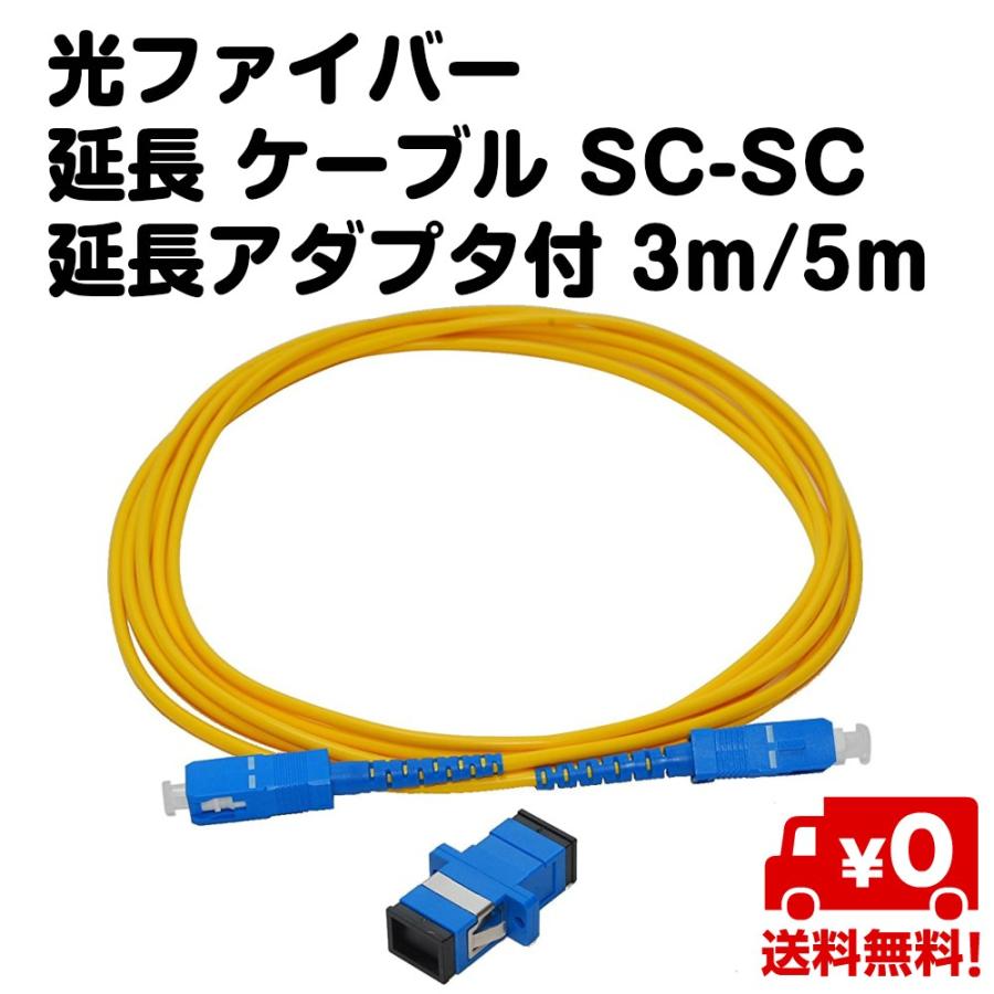 光ファイバー 延長 ケーブル SC-SC 延長アダプタ付 3m 5m 送料無料｜standard-net